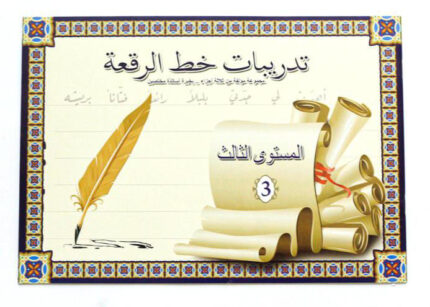 تعليم خط الرقعة - المستوى الثالث