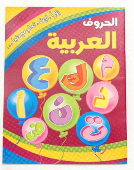 كتاب الحروف العربية