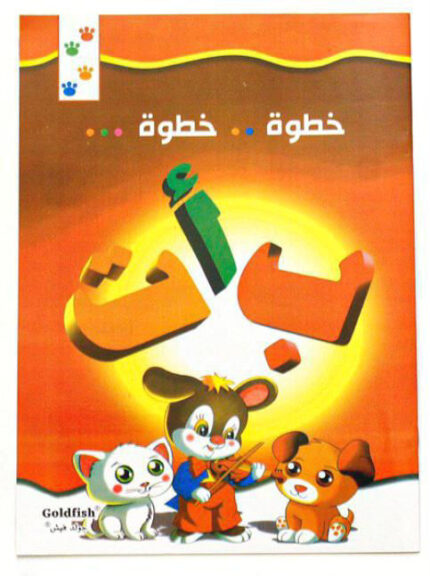 كتاب تعلم الحروف - خطوة