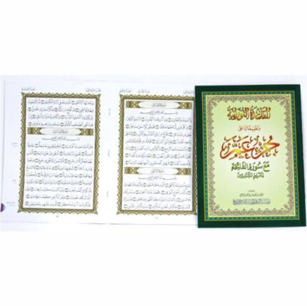 القاعدة النورانية وتطبيقاتها على جزء عم