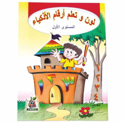 لون وتعلم ارقام الاذكياء - المستوى الاول