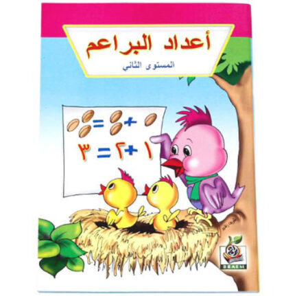 اعداد البراعم - المستوى الثاني