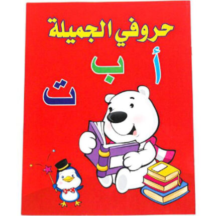 حروفي الجميلة أ ب ت