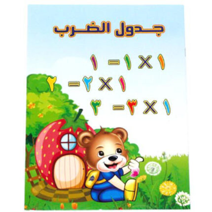 جدول الضرب