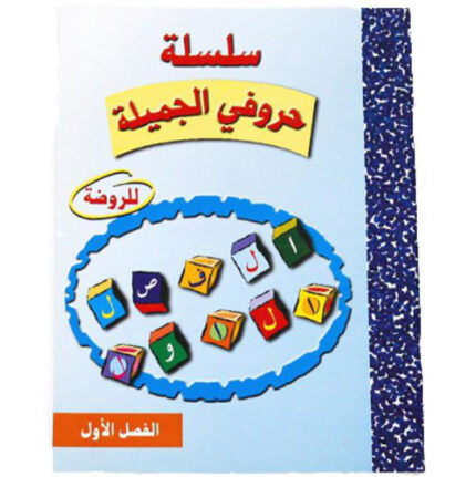 سلسلة حروفي الجميلة للروضة - الفصل الاول